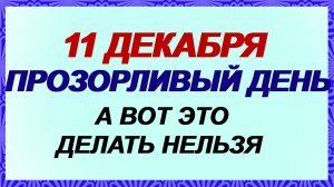 11 декабря ДЕНЬ СОЙКИ.Чтобы не потерять свое счастье. Народные приметы.