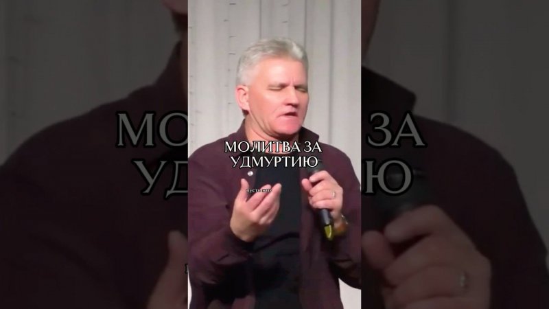 МОЛИТВА за УДМУРТИЮ