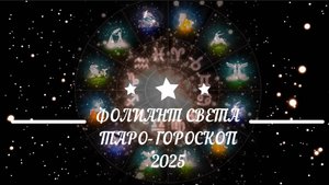 ТАРО-ГОРОСКОП НА 2025 ГОД ДЛЯ ВСЕХ ЗНАКОВ ЗОДИАКА