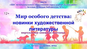 Виртуальная книжная выставка «Мир особого детства: новинки художественной литературы»