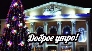 Доброе утро и хорошего дня!