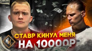 СТАВР КИНУЛ МЕНЯ НА 10000 РУБЛЕЙ😱 КАК ЭТО БЫЛО?!🤯
