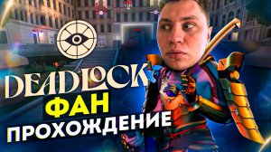 DEADLOCK///ФАН-НАРЕЗКА ИЛИ КАК БОЛЬНО В ЭТО ИГРАТЬ