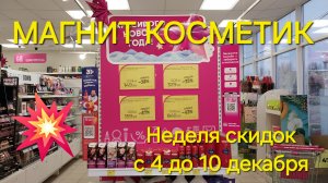 💥 Магнит Косметик. Новая неделя скидок в Магнит Косметик с 4 до 10 декабря 2024 года.