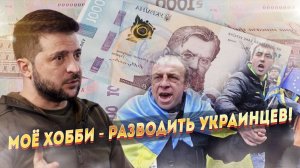 Подачка от Зеленского оказалась ловушкой для лохов!