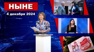 НЫНЕ (04.12.2024)