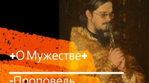 +О Мужестве+ Проповедь