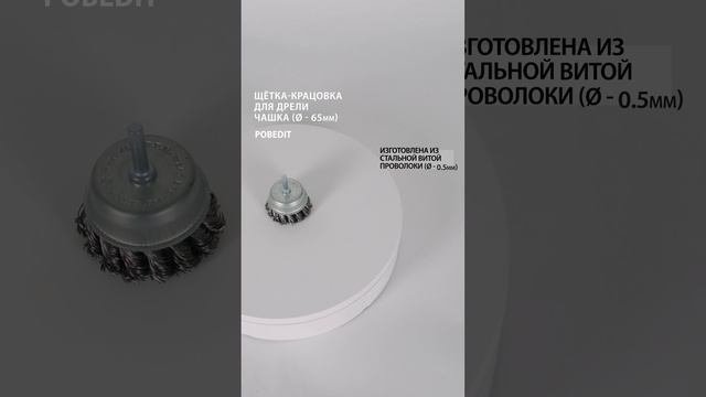 Щетка-крацовка Чашка со шпилькой 65 мм, стальная, d 0,5 мм, Pobedit #щеткакрацовка