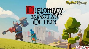 СТРОЙ И СРАЖАЙСЯ / Diplomacy is Not an Option / Первый взгляд