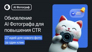 Обновление AI-Фотографа для повышения ваших CTR