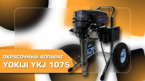 Окрасочный аппарат YOKIJI YKJ 1075