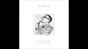 КАПА — Грязь (Сборник) (2021)