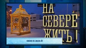 Окно в 2025-й