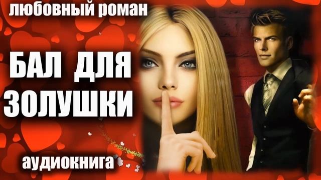 Бал для золушки Любовный роман аудиокнига