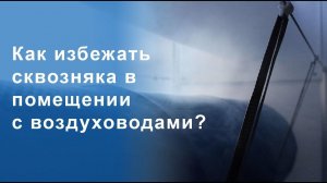 Как избежать сквозняка в помещении с воздуховодами?