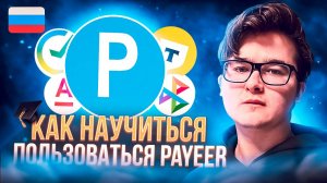 КАК НАУЧИТЬСЯ ПОЛЬЗОВАТЬСЯ PAYEER КОШЕЛЬКОМ | ОБУЧЕНИЕ ИСПОЛЬЗОВАНИЮ ПАЙЕР КОШЕЛЬКА С НУЛЯ