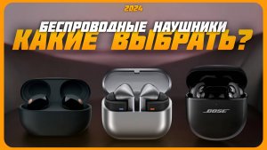 Лучшие беспроводные наушники в 2024 году | Какие беспроводные наушники купить?