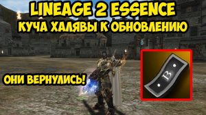 Куча халявы к обновлению и возвращение ЧЕРНЫХ КУПОНОВ в Lineage 2 Essence.