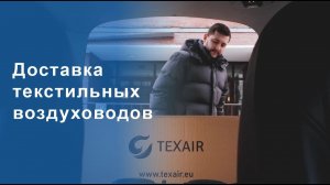 Экономия на доставке текстильных воздуховодов