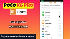 как скрыть приложение на POCO X6 Pro