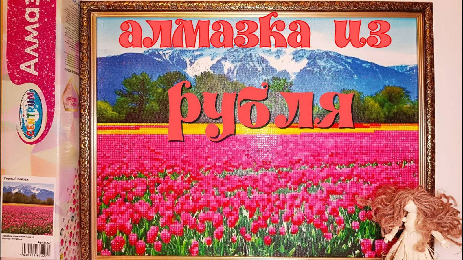 Алмазная мозаика из магазина Рубль