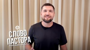 Слово пастора / Матфея 11:28 / Василий Доценко