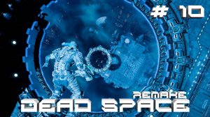 Прохождение Dead Space Remake #10 Неужели Николь жива (РУССКАЯ ОЗВУЧКА 2K60FPS)