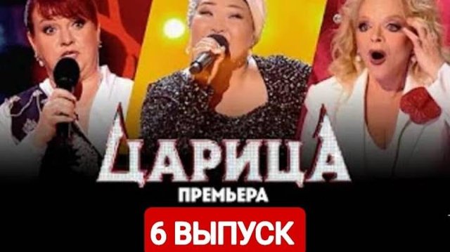 Царица 6 выпуск Смотреть онлайн 2024 - смотреть видео онлайн от "Царица" в хорош