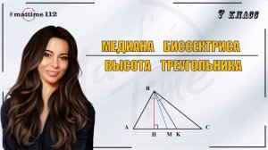 Медиана, биссектриса, высота треугольника. Геометрия 7 класс / ПДФ конспект / МатТайм