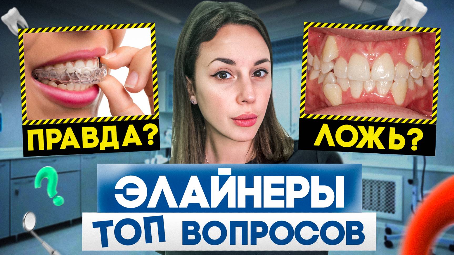 Элайнеры - что ПРАВДА, а что МИФ? Элайнеры для зубов ВСЕ ТОНКОСТИ!