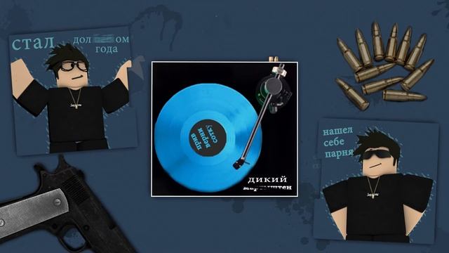 Дикий - Айс Кукибой (СЛИВ 2021)