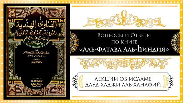 Урок № 12. "Вопросы и Ответы по книге Аль - Фатава Аль - Хиндия". смотреть онлайн