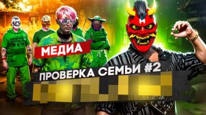 САМАЯ ТОКСИЧНАЯ СЕМЬЯ НА ПРОЕКТЕ НЕ ПРОШЛА ПРОВЕРКУ НА ГТА 5 РП ?! / GTA 5 RP