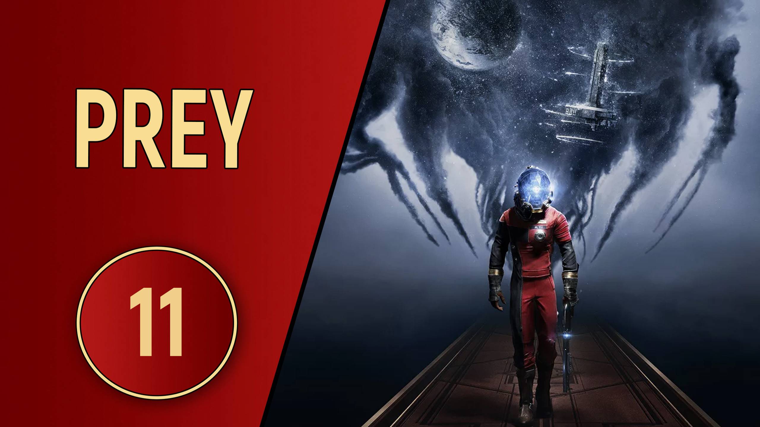 ПРОХОЖДЕНИЕ PREY - ЧАСТЬ 11 - БЕСКОНЕЧНЫЕ ТОННЕЛИ