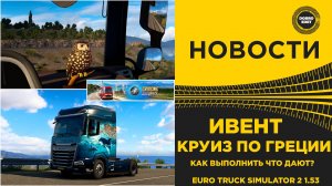 ИВЕНТ КРУИЗ ПО ГРЕЦИИ КАК ВЫПОЛНИТЬ ETS2 1.53