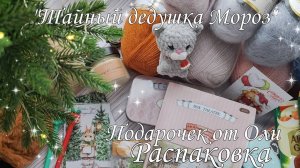 Обмен "Тайный дедушка Мороз🎁🎄 "//Подарочек от Олечки//Распаковка//