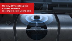 Почему ДУТ необходимо ставить именно в геометрический центр бака