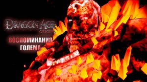 Воспоминания голема. Dragon Age Origins. Прохождение. Выпуск 38