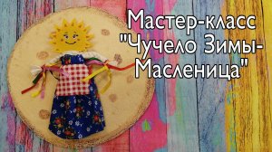 мастер -класс "Чучело Зимы-Масленица"