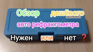 Дешёвый рефрактометр для авто.
