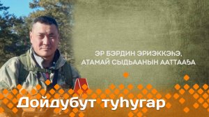 «Дойдубут туһугар» (04.12.24)