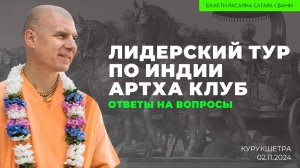 Лидерский тур по святым местам Индии. Артха бизнес-клуб. Ответы на вопросы. Курукшетра 02.11.2024г.