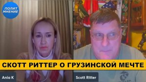 Скотт Риттер о Протестах в Грузии, "Грузинской Мечте" | Through the eyes of