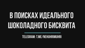 В поисках идеального шоколадного бисквита