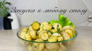 Готовлю НОВОГОДНЮЮ ЗАКУСКУ каждый год. Грибочки нарасхват!