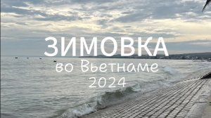 Готовились к переезду в Санкт Петербург, а за один день приняли решение лететь зимовать.
