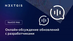 Обновления NextGIS Web и беседа с разработчиками (декабрь 2024)