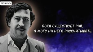 Топ лучших цитат, фраз Пабло Эскобара! Цитаты которые стоит послушать. Никому не верь особенно себе