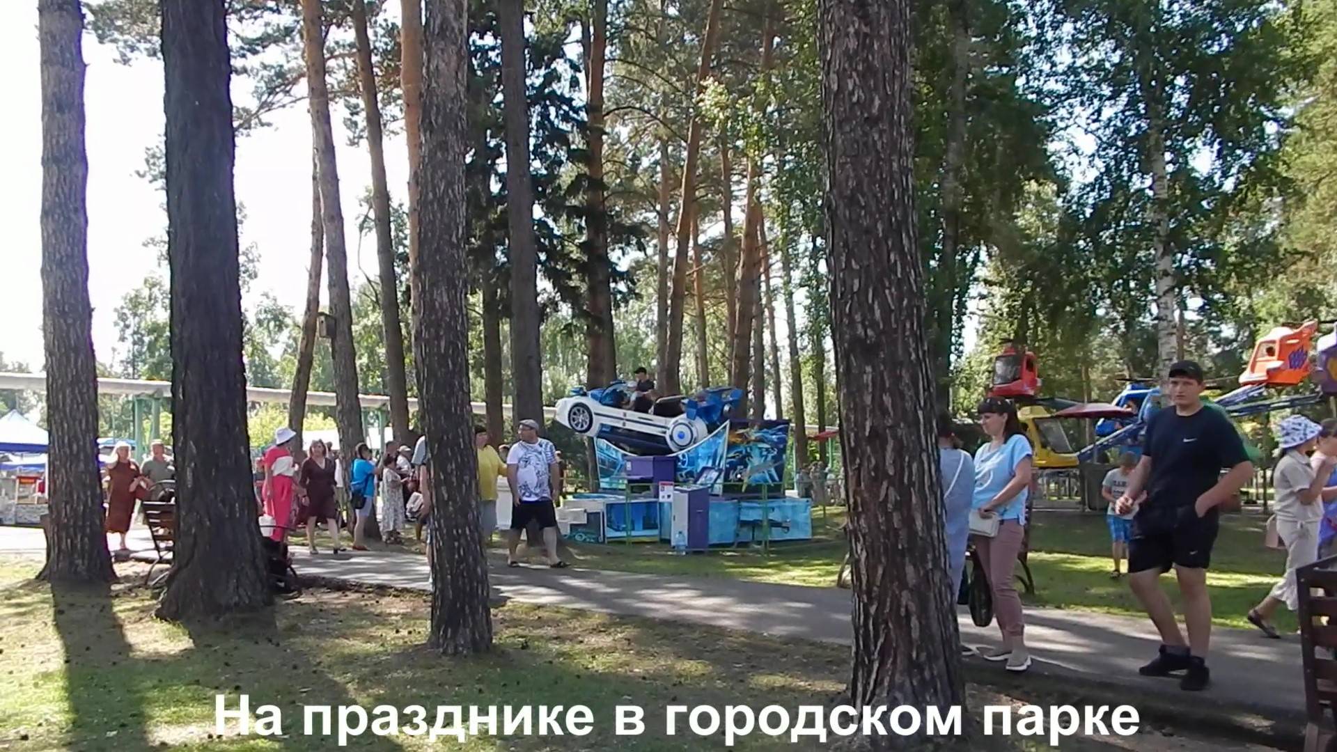 На празднике в городском парке.
