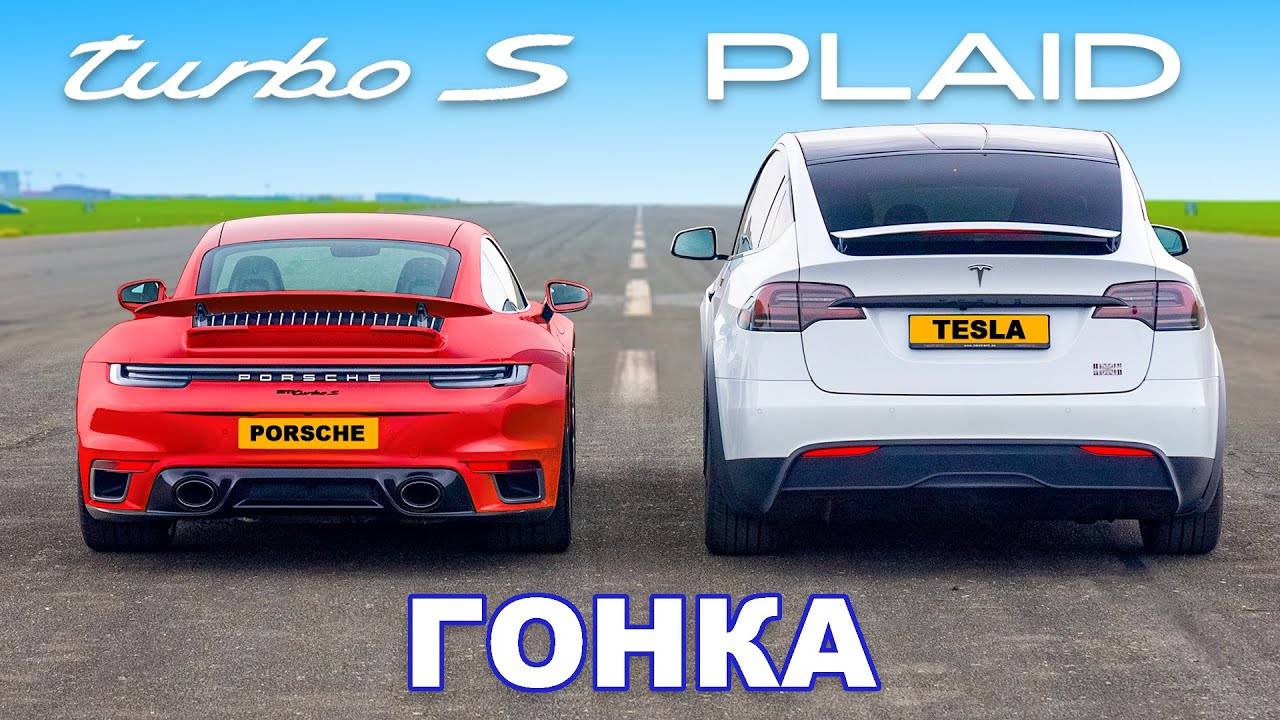 Tesla Model X Plaid против Porsche 911 Turbo S_ ГОНКА смотреть онлайн